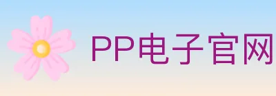 PP电子官网 logo